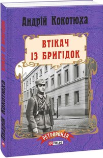 Обкладинка книги Втікач із Бригідок. Кокотюха Андрій Кокотюха Андрій, 978-966-03-7817-9,   €8.05