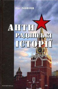Book cover Антирадянські історії. Олєґ Панфілов Панфілов О., 978-966-634-933-3,   &euro;10.25