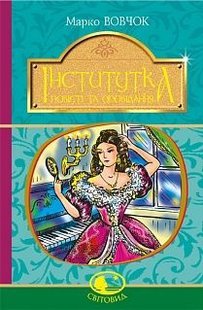 Обкладинка книги Інститутка : повісті та оповідання. Вовчок М. Вовчок Марко, 978-966-10-5011-1,   €9.61