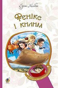 Обкладинка книги Фенікс і килим. Едіт Несбіт Несбіт Едіт, 978-966-10-4379-3,   €9.35