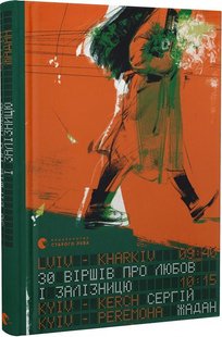 Обкладинка книги 30 віршів про любов і залізницю. Жадан Сергій Жадан Сергій, 978-966-448-123-3,   €11.43