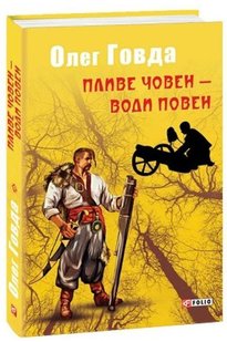 Обкладинка книги Пливе човен - води повен. Говда Олег Говда Олег, 978-966-03-8484-2,   €5.71