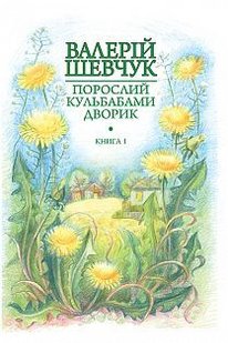 Обкладинка книги Порослий кульбабами дворик : у 2 кн. Кн. 1. Жовте світло вікон : невидані оповідання та новели. Шевчук В.О. Шевчук Валерій, 978-966-10-4236-9,   €11.43