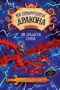 Обкладинка книги Як приручити дракона. Книжка 11. Як зрадити Героя. Крессида Ковелл Ковелл Крессида, 978-966-917-595-3,   €5.19