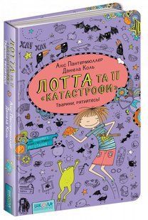 Обкладинка книги Лотта та її &laquo;катастрофи&raquo;. Тварини, рятуйтесь! Книга 5. Аліс Пантермюллер Пантермюллер Аліс, 978-966-429-434-5,   &euro;7.50