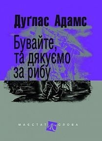 Обкладинка книги Бувайте, та дякуємо за рибу: роман. Адамс Д. Адамс Дуглас, 978-966-10-5498-0,   €7.01