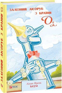 Обкладинка книги Залізний Лісоруб з Країни Оз. Баум Ліман Френк Баум Ліман Френк, 978-966-03-9531-2,   €12.21