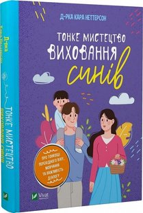 Обкладинка книги Тонке мистецтво виховання синів. Кара Неттерсон Кара Неттерсон, 978-966-982-780-7,   €11.43