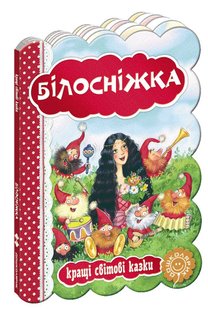 Обкладинка книги Білосніжка. Брати Грімм Грімм Брати, 978-966-429-326-3,   €4.16