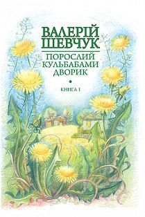 Обкладинка книги Порослий кульбабами дворик : у 2 кн. Кн. 1. Жовте світло вікон : невидані оповідання та новели. Шевчук В.О. Шевчук Валерій, 978-966-10-4236-9,   €11.43