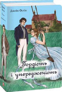 Обкладинка книги Гордість і упередженість (чоловіча версія). Остен Джейн Остен Джейн, 978-617-551-749-9,   €31.95