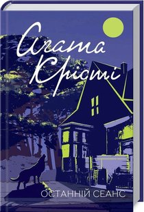 Обкладинка книги Останній сеанс. Крісті А. Крісті Агата, 978-617-12-7636-9,   €10.65