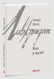 Обкладинка книги Жах у музеї. Говард Філіпс Лавкрафт Лавкрафт Говард, 978-617-551-056-8,   €12.47