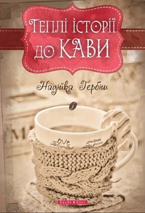 Обкладинка книги Теплі історіії до кави (тверда обкладинка). Надійка Гербіш Надійка Гербіш, 9786177766345,   €10.13