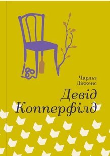 Обкладинка книги Девід Копперфілд. Серія "Золота полиця". Чарлз Диккенс Діккенс Чарльз, 978-617-7563-17-3,   €25.45