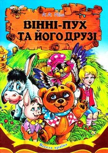 Обкладинка книги Вінні Пух та його друзі. Мілн Александр Алан Мілн Алан, 978-966-459-422-3,   €9.09