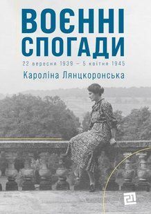 Book cover Воєнні спогади.22 вересня 1939&mdash;5 квітня 1945. Кароліна Лянцкоронська Лянцкоронська Кароліна, 978-617-614-392-5,   &euro;29.00