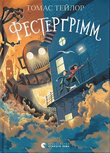 Обкладинка книги Фестерґрімм. Томас Тейлор Томас Тейлор, 978-966-448-176-9,   €20.52