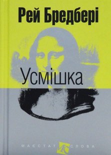 Обкладинка книги Усмішка. Рей Бредбері Бредбері Рей, 978-966-10-4450-9,   €11.43