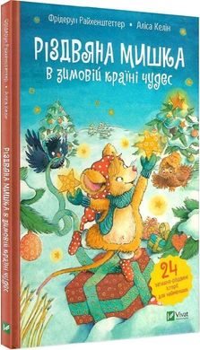 Обкладинка книги Різдвяна Мишка в зимовій країні чудес. Адвент-календар. Фрідерун Райхенштеттер, Аліса Келін Фрідерун Райхенштеттер, Аліса Келін, 978-966-982-935-1,   €10.13