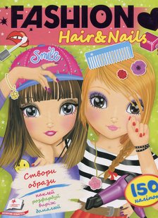 Обкладинка книги Fashion hair & nails. Створи образи. Наклей, розфарбуй, виріж, домалюй. Барзотті Елеонора Барзотті Елеонора, 978-966-947-016-4,   €5.19