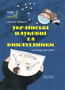 Обкладинка книги Українські науковці та винахідники. Розповіді для дітей. Оксана Поліщук Оксана Поліщук, 978-617-00-4209-5,   €11.69