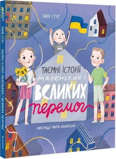 Обкладинка книги Таємні історії маленьких і великих перемог. Стус Таня Стус Таня, 978-617-8012-68-7,   €25.71