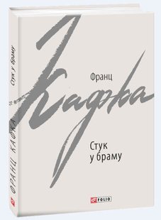 Обкладинка книги Стук у браму. Оповідання. Франц Кафка Кафка Франц, 978-966-03-9206-9,   €6.49