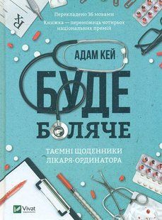 Book cover Буде боляче. Таємні щоденники лікаря-ординатора. Кей А. Кей А., 978-966-982-066-2,   &euro;12.00