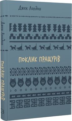 Book cover Поклик пращурів. Лондон Джек Лондон Джек, 978-617-548-275-9,   €6.49