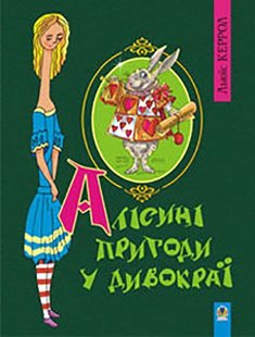 Обкладинка книги Алісині пригоди у Дивокраї. Керрол Л. Керролл Льюїс, 978-966-10-1451-9,   €5.45