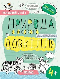 Обкладинка книги Успішний старт. Природа та охорона довкілля. 4+ Галина Дерипаско; Федієнко Василь, 978-966-429-918-0,   €4.42