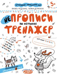 Обкладинка книги НЕпрописи по клітинках. Галина Дерипаско; Василь Федієнко Федієнко Василь, 978-966-429-529-8,   €2.60