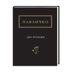 Book cover Два кольори. Дмитро Павличко Павличко Дмитро, 978-617-585-115-9,   €15.84