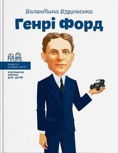Обкладинка книги Генрі Форд. Валя Вздульская Валя Вздульская, 978-617-7453-84-9,   &euro;13.00