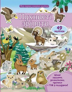 Обкладинка книги Моя перша книга наліпок. Пухнасті звірята. Гори. Барзотті Елеонора Барзотті Елеонора, 978-966-947-403-2,   €2.08