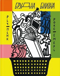 Обкладинка книги Брудна білизна. Річард Пінк, Роксанна Емері Річард Пінк, Роксанна Емері, 978-617-522-234-8,   €13.25