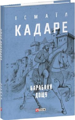 Обкладинка книги Барабани дощу. Ісмаїл Кадаре Ісмаїл Кадаре, 978-617-551-781-9,   €14.81