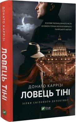 Book cover Ловець тіні. Каррізі Донато Карризи Донато, 978-966-982-971-9,   €15.06