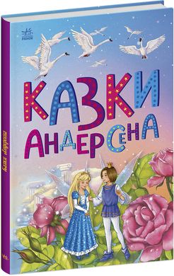 Обкладинка книги Казкова мозаїка. Казки Андерсена Андерсен Ханс Крістіан, 978-617-09-8636-8,   €5.19