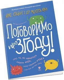 Обкладинка книги Поговоримо про згоду! Юмі Стайнз і доктор Мелісса Кан Юмі Стайнз і доктор Мелісса Кан, 978-617-798-912-6,   €23.12