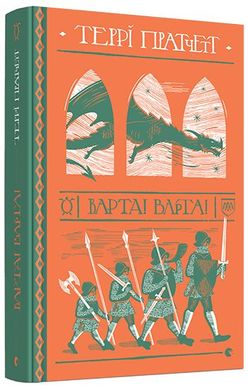 Обкладинка книги Варта! Варта! Пратчетт Террі Пратчетт Террі, 978-617-679-700-5,   €20.52