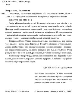 Обкладинка книги Генрі Форд. Валя Вздульская Валя Вздульская, 978-617-7453-84-9,   €16.62