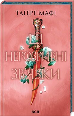 Book cover Ці нерозривні зв'язки. Книга 2. Тагере Мафі Тагере Мафі, 978-617-15-1154-5,   €17.40