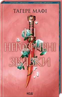 Обкладинка книги Ці нерозривні зв'язки. Книга 2. Тагере Мафі Тагере Мафі, 978-617-15-1154-5,   €17.40