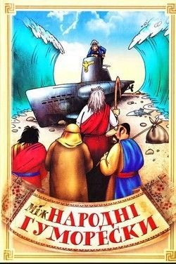 Обкладинка книги міжНародні гуморески. Сашко Стебло Сашко Стебло, 978-966-1635-25-7,   €1.30