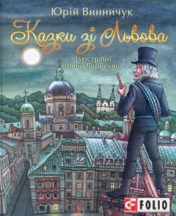 Обкладинка книги Казки зі Львова. Винничук Ю. Винничук Юрій, 9789660376632,   €7.01