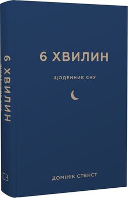 Обкладинка книги 6 хвилин. Щоденник сну, який навчить швидко засинати й прокидатися бадьорим. Домінік Спенст Домінік Спенст, 978-617-548-249-0,   €20.26