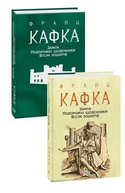 Обкладинка книги Замок. Подорожні щоденники. Вісім зошитів. Франц Кафка Кафка Франц, 978-966-03-9594-7,   €13.51