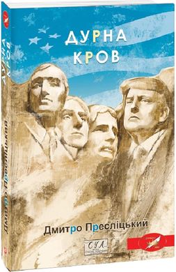 Обкладинка книги Дурна кров. Дмитро Пресліцький Дмитро Пресліцький, 978-617-551-916-5,   €15.84